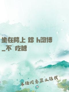 坐在胯上 蹭 h微博